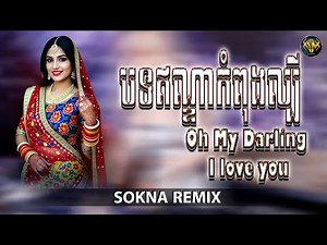 បទឥណ្ឌាល្បីក្នុង​ Tik Tok​ Remix 2026 (​Oh My Darling I love you ) (SOKNA REMIX)