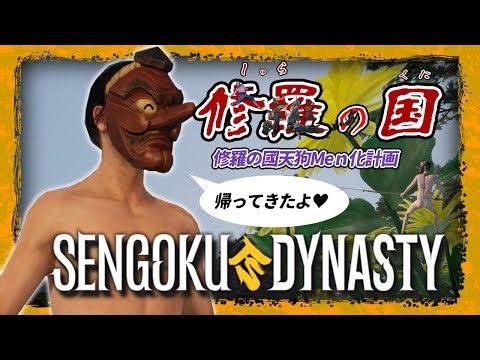 【戦国ダイナスティ】#054 おいでよ！天狗の森【褌天狗面|棚から牡丹餅】