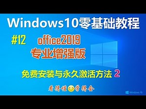[223]Miicrosoft Office2019专业增强版免费安装与激活 方法2│具备Office365全部功能│[218]期的补充和备用方法