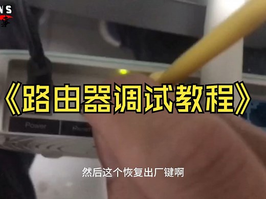 路由器调试教程