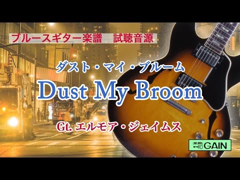 Dust My Broom ダスト・マイ・ブルーム/ブルースギター コピー楽譜 試聴音源/エルモア・ジェイムス