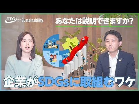 企業がSDGsに取り組む理由 #SDGs #ESG #サステナビリティ