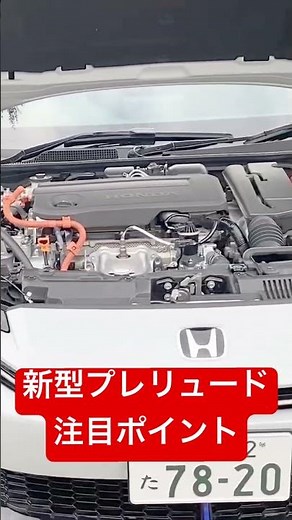 エンジンは終わらない理由は、これだ！新型プレリュード、歴代の韻と意地を見た！#short #automobile #honda #新型車 #プレリュード