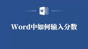 掌握Word中输入分数技巧，工作效率翻倍！