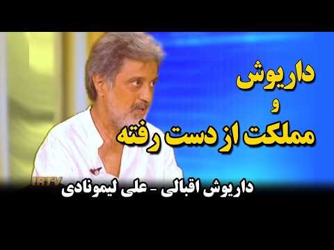 Kouch Negah 67 - The Lost Country - Dariush Eghbali - Ali Lemonadi