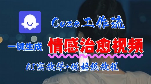 【2025版扣子实操教学】coze智能体工作流一键生成情感治愈视频，保姆级教学——AI视频制作教程_AI创作_AI短片_AI脚本_AI绘画_AIGC人工智能