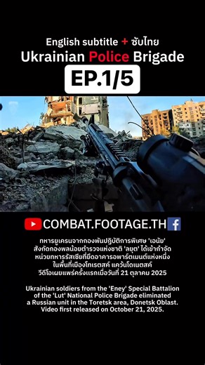 31K views · 582 reactions | 1/5 ทหารยูเครนจากกองพันปฏิบัติการพิเศษ...