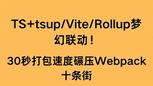 【爆肝实测】TS tsup/Vite/Rollup梦幻联动！30秒打包速度碾压Webpack十条街🚀
