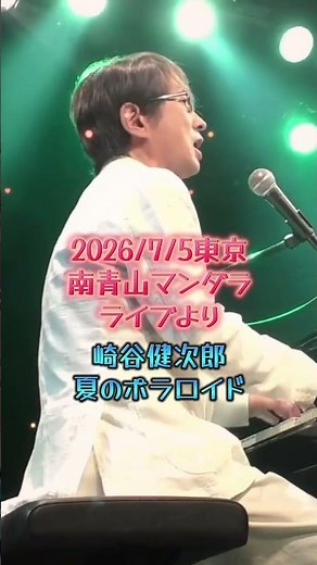 崎谷健次郎/夏のポラロイド 2026/7/5東京南青山マンダラでのライブより #崎谷健次郎 #KenjiroSakiya #もう一度夜を止めて #シティポップ #CityPop