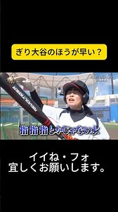ぎり大谷のほうが早い？ #イッテQ #世界の果てまでイッテQ #内村光良 #宮川大輔 #大島美幸