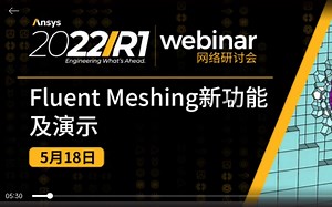 ansys fluent meshing 新功能及演示
