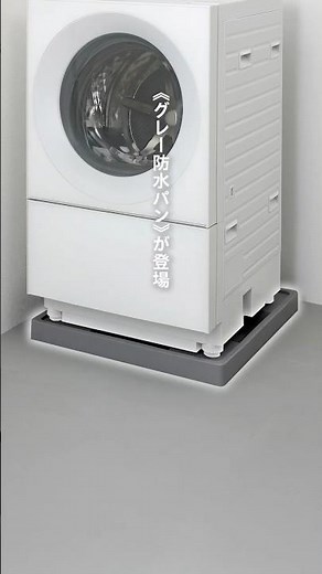 洗濯機まわりのお洒落は足元から《グレー防水パン》