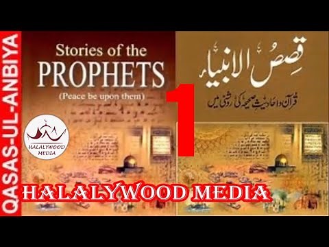 1/6. QASAS UL ANBIYA IN URDU // STORY OF THE PROPHETS