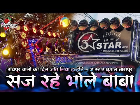Raipur मे धुम मचा दी - 3 Star Dhumal Nagpur 👑 - सज रहे भोले बाबा - Dhumal King 2022