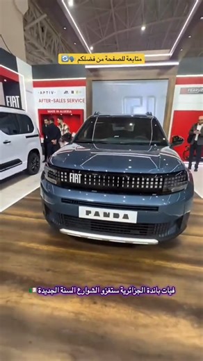 Showroom Voiture Algérie on Instagram‎: "سيارة Fiat Panda 2026 الجديد في الجزائر 🇩🇿 #fiatpanda"‎