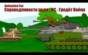 【Amination Fox坦克动画】为正义而战