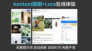 lib用户专享，kontext融图+lora使用方法，自动投影，自动打光，位置完全不变，100%不变形。可接高清放大，可细节还原，持续更新