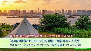 東京の空と景色を一望しながら音楽・キャンプ・花火・ペットランドなどが楽しめる大型フェス「TOKYO ISLAND」｜TOKYO MX （プラス）