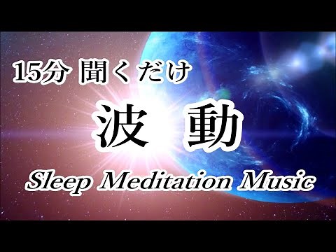 15 Minutes Deep Meditation Music, Ambient Music, Relaxing Music, Space Music, Sleep Music