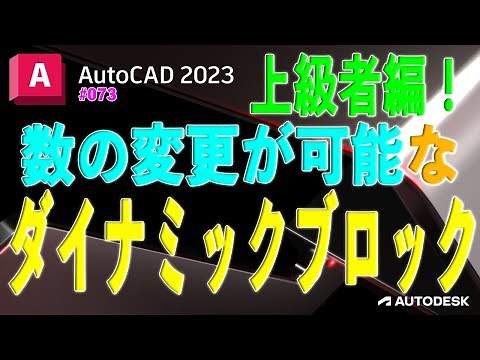 [Drawing] 073: Dynamic blocks that can change the number and shape in AutoCAD
