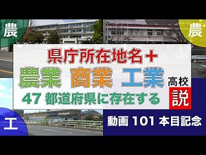 【検証】県庁所在地名+「農業」「商業」「工業」高校なら47都道府県に存在するんじゃね？【高校】