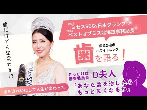 【ミセスSDGｓジャパン★大山望さん】に札幌デンタルケアがインタビュー