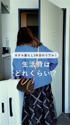 The reality of living in a hotel for three years! How much are the living expenses?