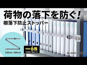 棚の荷物の落下を防ぐ！両面テープで簡単取付け、荷物の出し入れはスライドして簡単に着脱可能な棚落下防止ストッパー。仮止めマグネット付き。