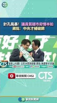 針孔風暴！ 議員質疑市府慢半拍 蔣批：中央才補破網｜華視新聞 20260515 @CtsTw #shorts