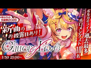【OmaruPolkaBirthday2026】Glitter of Love | Birthday 3D Live【hololive】