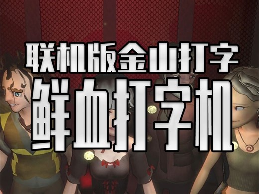 打字慢了就会死？恐怖联机版的金山打字王？！