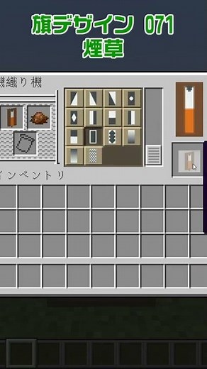 【マイクラ】煙草の旗の作り方【旗デザイン/マイクラ建築/ショート動画】#shorts