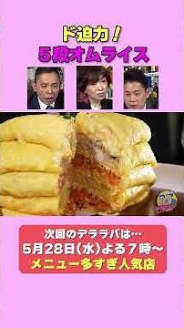 清水ミチコ驚き！５段オムライス！【あさって水曜よる７時放送】 #デララバ #太田光 #清水ミチコ