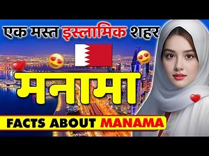 एक मस्त इस्लामिक शहर ! Amazing Facts About Manama ! Manama Travel & Tour Guide.