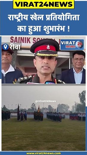 देशभर के सैनिक स्कूलों के 460 कैडेट रीवा में जुटे #rewa #sainikschoolrewa #sainikschool