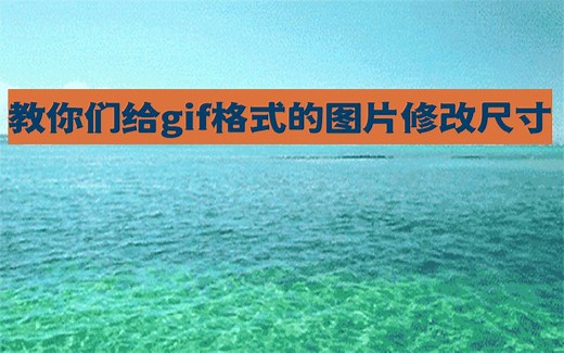 ps小技巧：给gif格式图片修改尺寸