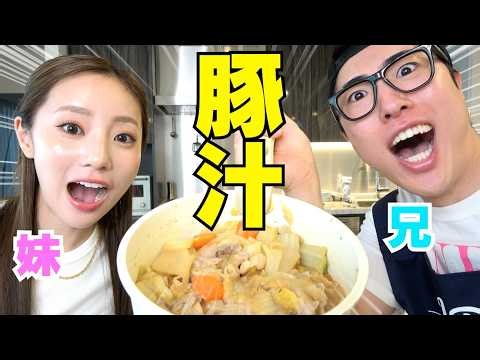 兄妹で無水豚汁作ったら激ウマ過ぎてリピート確定‼笑