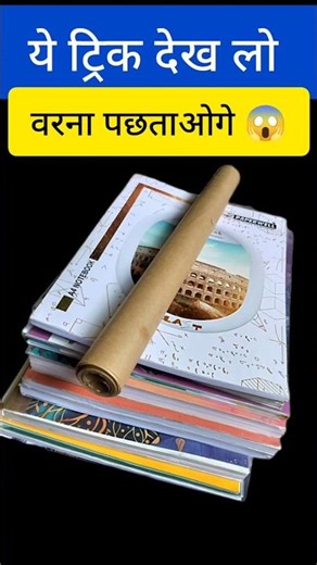 किताब, कॉपी को कवर कैसे चढ़ाए?#trending#viralshorts#shorts#yputubeshorts