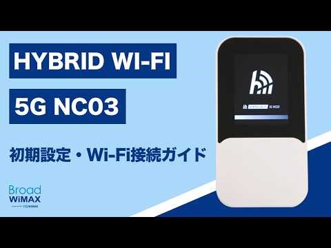 開封から利用開始まで｜初期設定・Wi-Fi接続ガイド【HYBRID Wi-Fi 5G NC03 】