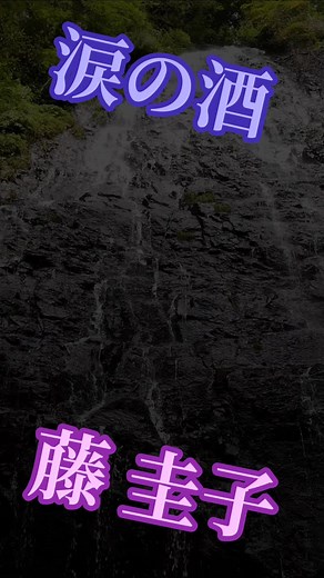 藤圭子の涙の酒：昭和歌謡の名曲