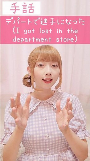 手話｢デパートで迷子になった｣sign language“I got lost in the department store”#shorts #手話 #signlanguage #難聴 #聴覚障害