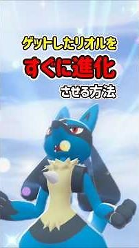 [Pokemon ZA] How to evolve Riolu! You can get it and turn it into Lucario right away! #Pokemonza ...