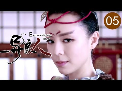 【2026】《异良人 / Extraordinary Hero》05 | 剑庐弟子#郑业成 为破剑中宝藏 竟卷入门派斗争！【FULL】