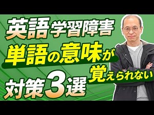 学習障害（LD）で英語の単語の意味が覚えられない時の対策法【発達障害】