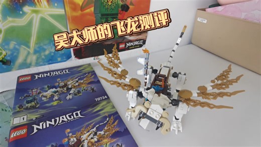 乐高幻影忍者幽灵季套装吴大师的元素神龙70734测评翅膀很酷！整体很差劲！拉完了！😡