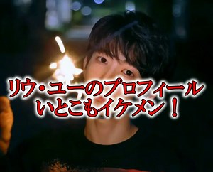 リウ・ユー(劉宇)のプロフィールや代表作は？いとこもイケメン！【画像】｜華流芸能HEADLINE