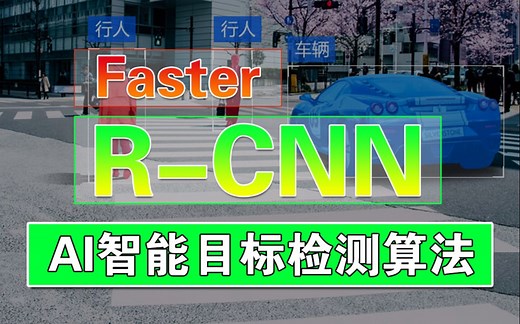 【人工智能】FasterRCNN目标检测算法详解_从古典目标检测到现代目标检测_AI人工智能深度学习检测目标学习算法_FasterRCNN论文详解