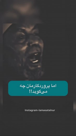 ‎لَمَسَات النُور‎ on Instagram‎: "هیچ لحظه‌ای برای بازگشت به پروردگار دیر نیست؛ هر نفسی که می‌کشی، دعوتی تازه برای آغاز دوباره است. بیا بازگرد… با او سخن بگو و تمام دردها و پریشانی‌هایت را در آغوش رحمتش بریز!! چقدر زیبا تو را به بازگشت می‌خواند… گویی که هر لحظه، درهای رحمتش گشوده است و منتظر توست. قُلْ يَا عِبَادِيَ الَّذِينَ أَسْرَفُوا عَلَىٰ أَنفُسِهِمْ لَا تَقْنَطُوا مِن رَّحْمَةِ اللَّـهِ ۚ إِنَّ اللَّـهَ يَغْفِرُ الذُّنُوبَ جَمِيعًا ۚ إِنَّهُ هُوَ الْغَفُورُ الرَّحِيمُ ( زمر۵۳) بگو: اى بندگ