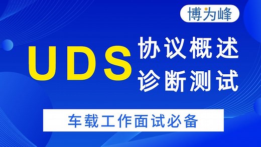 车载测试工程师必看！基于python的UDS协议概述和汽车诊断测试攻略