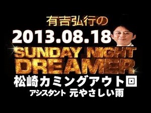 有吉 ラジオ 2013年08月18日 松崎カミングアウト回 サンドリ snd SUNDAY NIGHT DREAMER